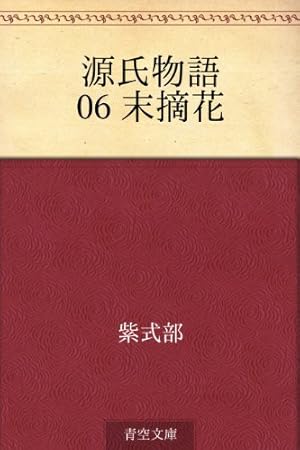源氏物語末摘花 06巻 (Kindle版)』｜感想・レビュー - 読書メーター